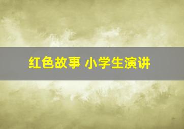 红色故事 小学生演讲